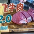 德云社系列美食之【张飞牛肉 2.0版】