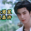 【偷偷藏不住】众男星饰演段嘉许，谁更适配呢