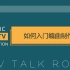 【JuziTv】Talkroom#01：如何入门编曲制作