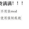 不需要mod！！游戏里的一个设置即可强制疾跑！！！（mc干货）_游戏热门视频