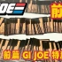 特刊：前篇 GI JOE 特种部队 中文 人物卡 全套230张 GI JOE Chinese File Card