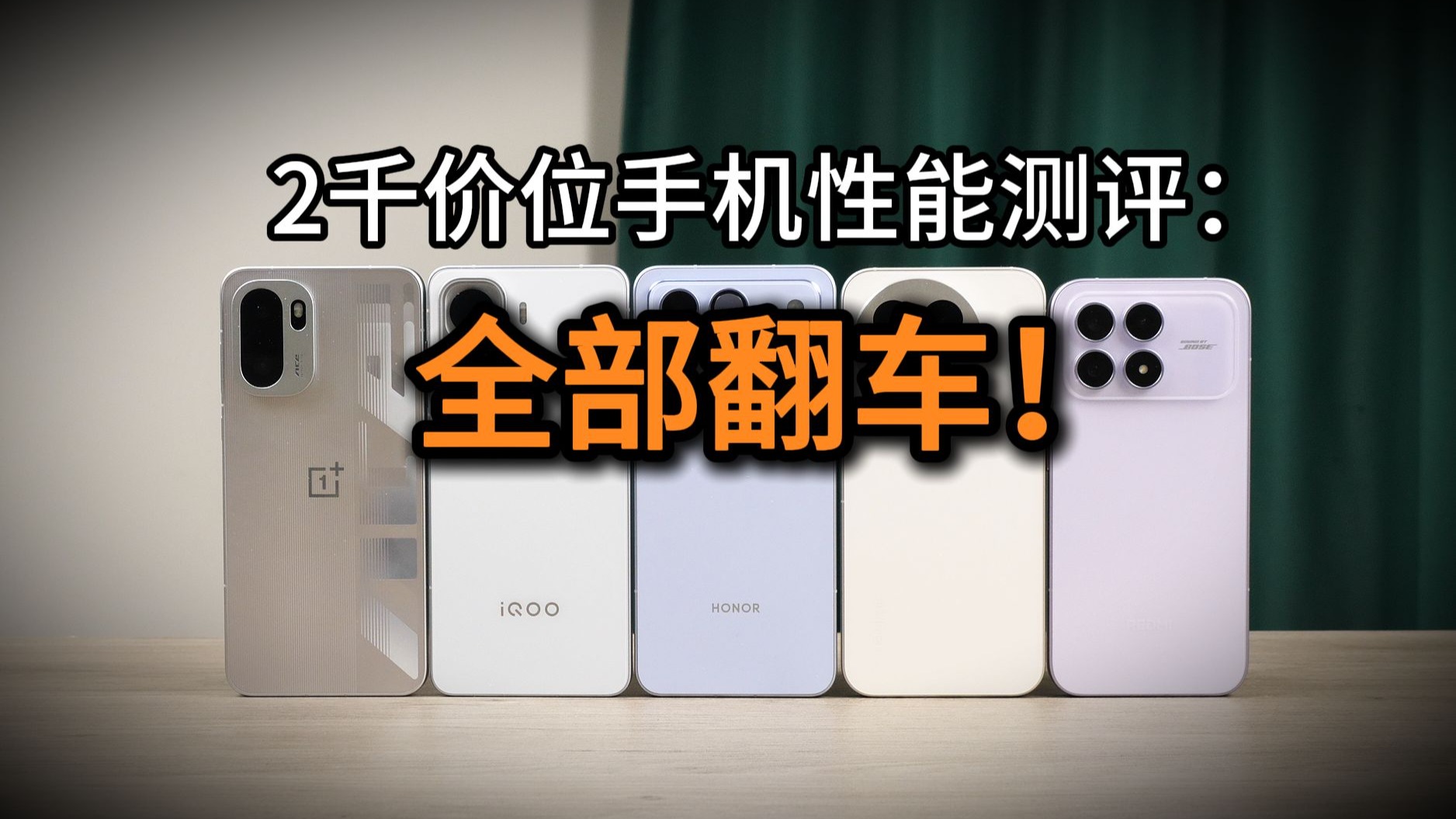 全部翻车！2千价位新机性能评测，荣耀WIN RT/一加Ace6/iQOO Neo11/真我GT8/红米K90