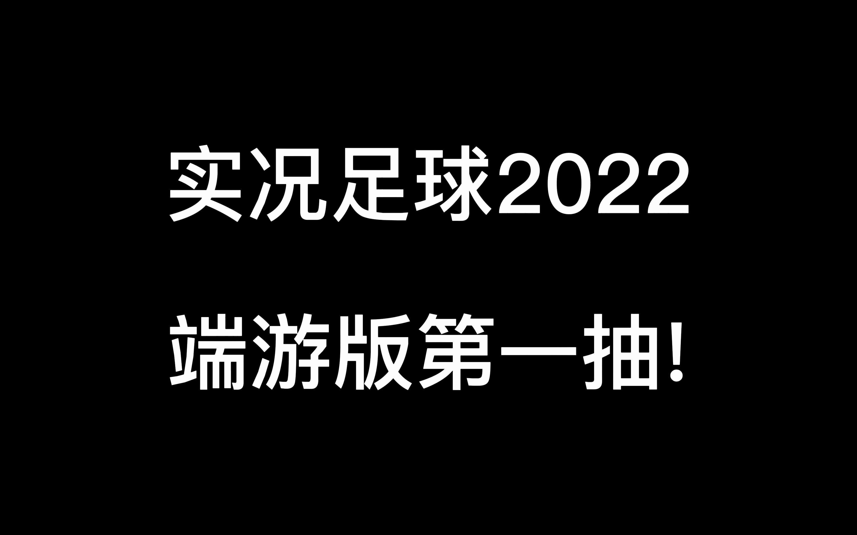 【实况足球水娃】端游2022第一抽!手机游戏热门视频