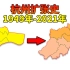 杭州行政区划变化 杭州扩张史（1949年-2021年）