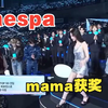 241122 MAMA颁奖典礼AESPA 获得FANS  CHOICE FEMALE奖