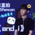 and i 4K直拍 ZB1章昊 815FANCON