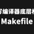 【Makefile】手写编译器底层构件！ 月薪2W以上的程序员必会编译脚本，Linux+gcc现场演示！