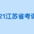 2021江苏省考笔试系统课程公务员-FB行测申论（完整版含常识）