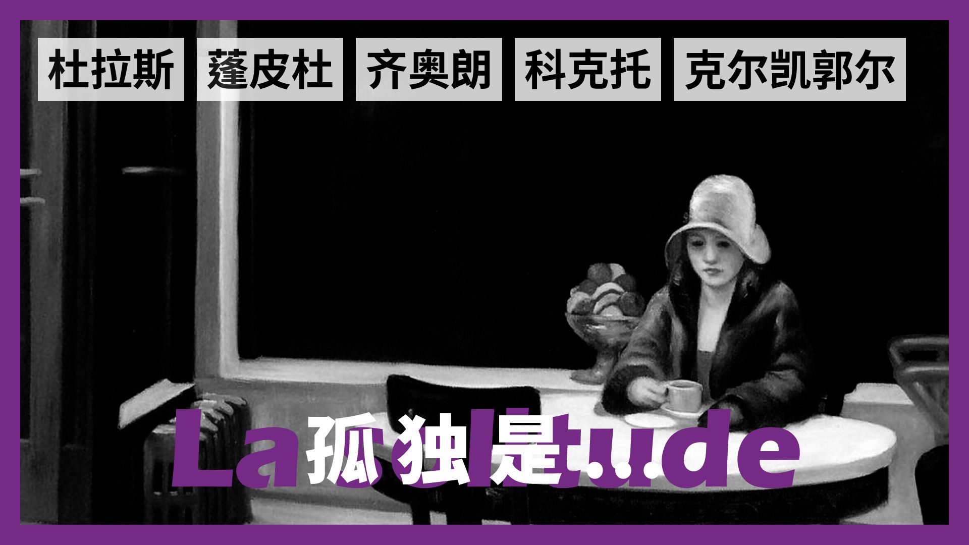 孤独是什么？来自杜拉斯、齐奥朗、蓬皮杜 | La solitude, c'est quoi ? | CulturePrime