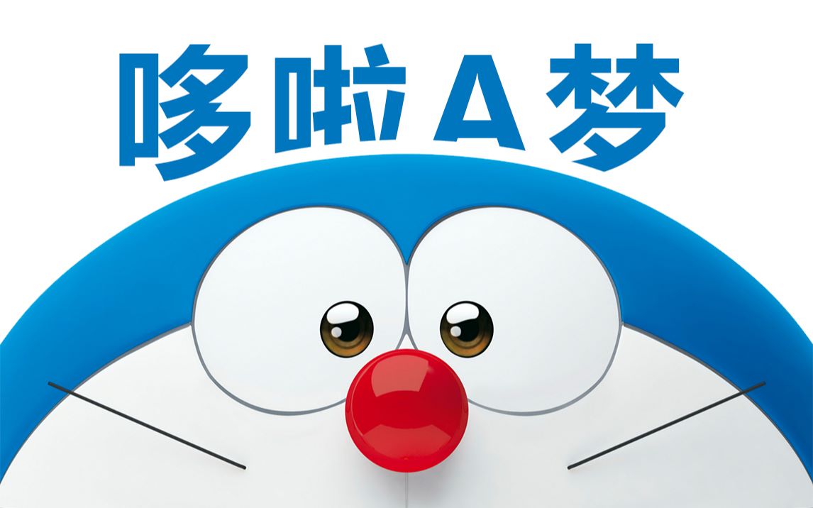 非测评 什么是哆啦a梦的真实感 从 哆啦a梦 上说说设计的一些观点 哔哩哔哩 つロ干杯 Bilibili