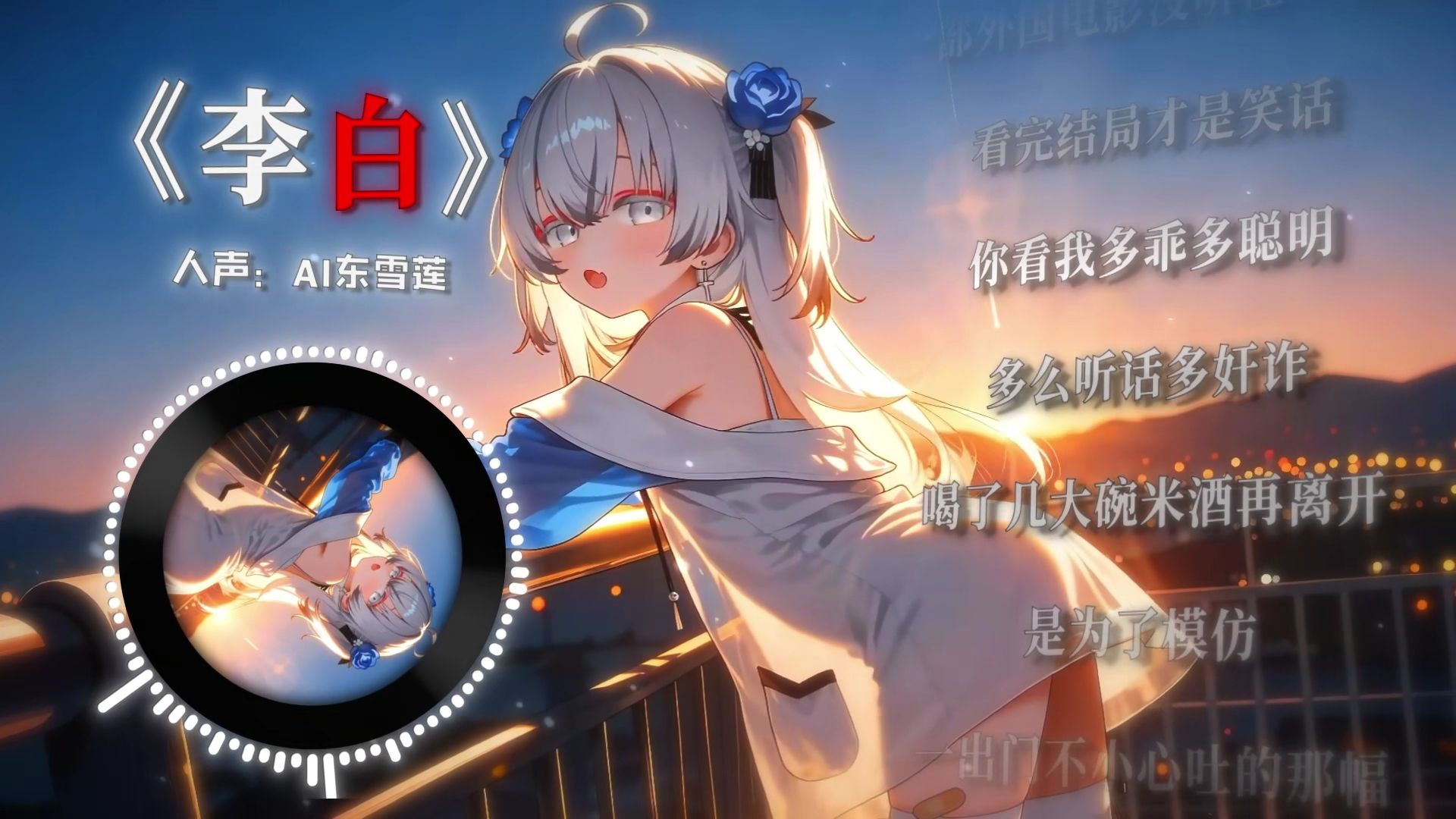 “几百年前做的好坏 没那么多人猜”《李白》/AI東 雪蓮