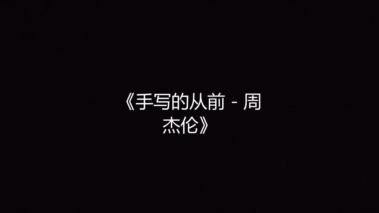 手写的从前 - 周杰伦 高品质伴奏 带和声《带字幕》