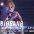 【BIGBANG油管官方频道更新】BIGBANG LAST DANCE 日本东京演唱会DVD预告片