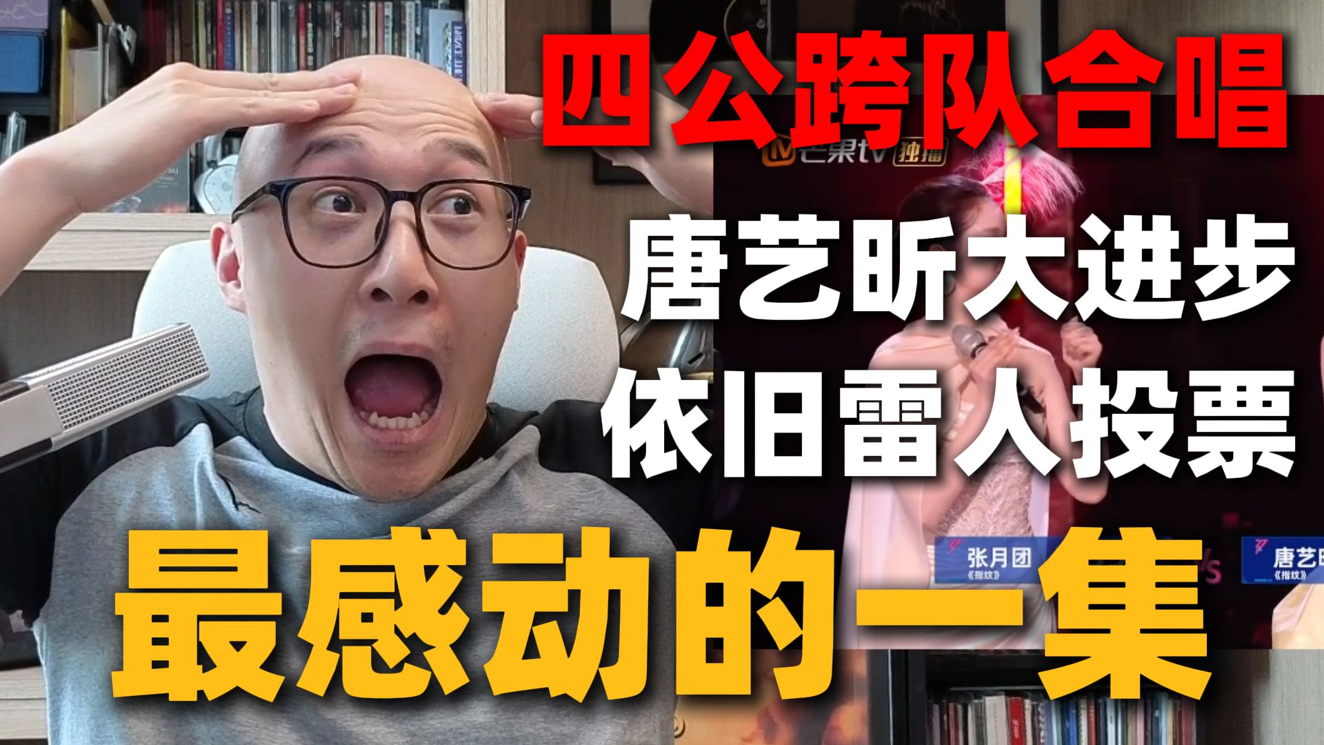 【RAY评】浪姐四公跨队合唱充满感动！唐艺昕大进步眼前一亮！