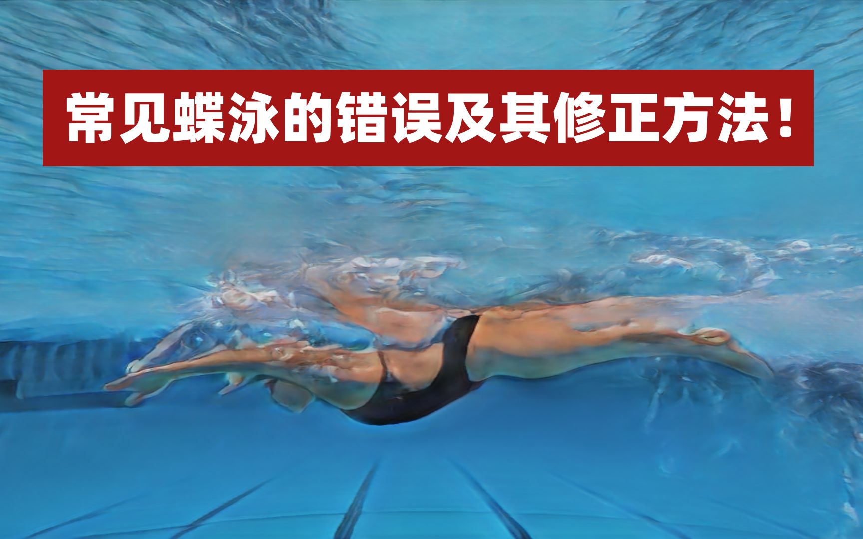 常见蝶泳的错误及其修正方法！