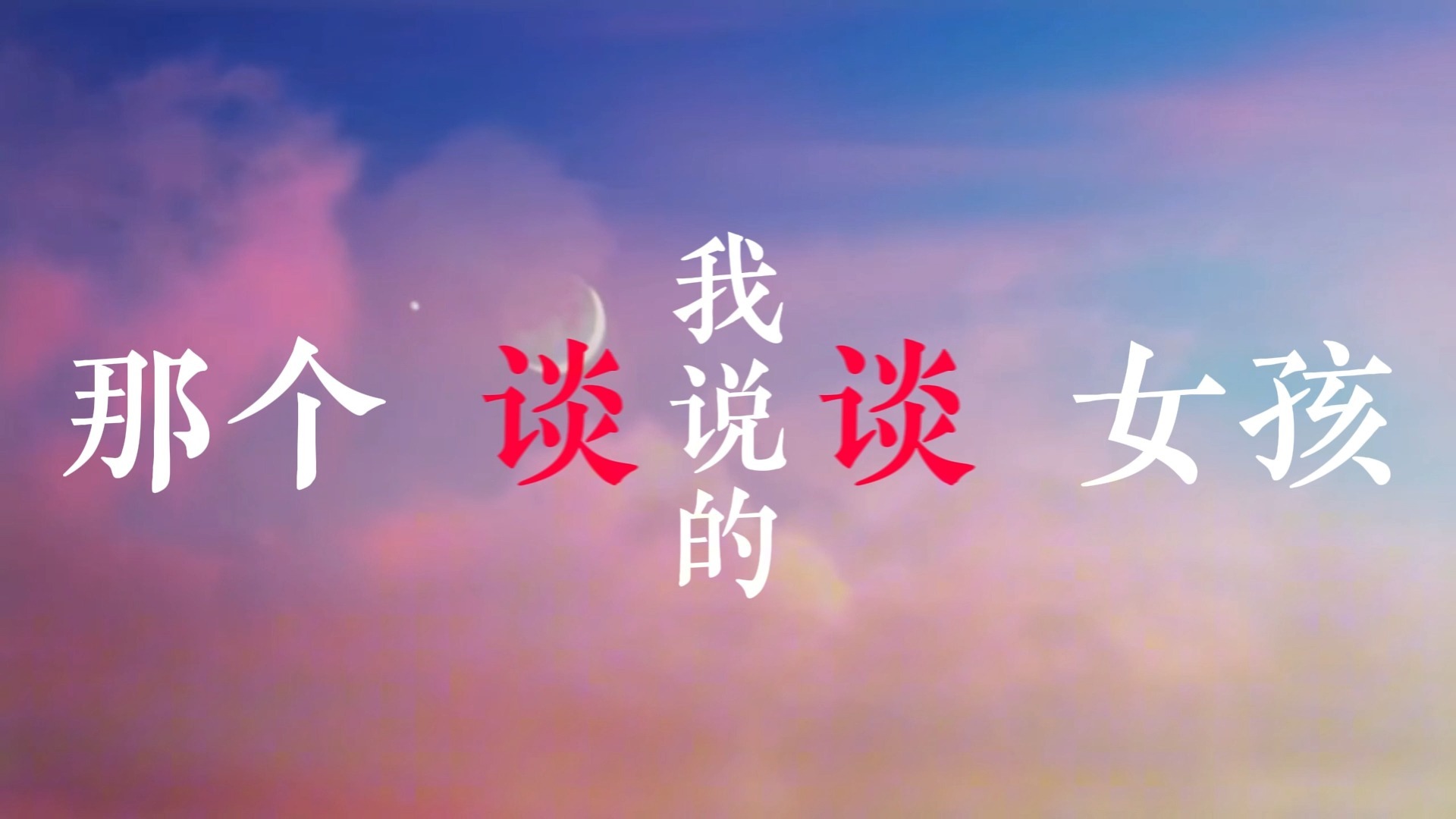 那个女孩歌词排版（陶喆&卢广仲）