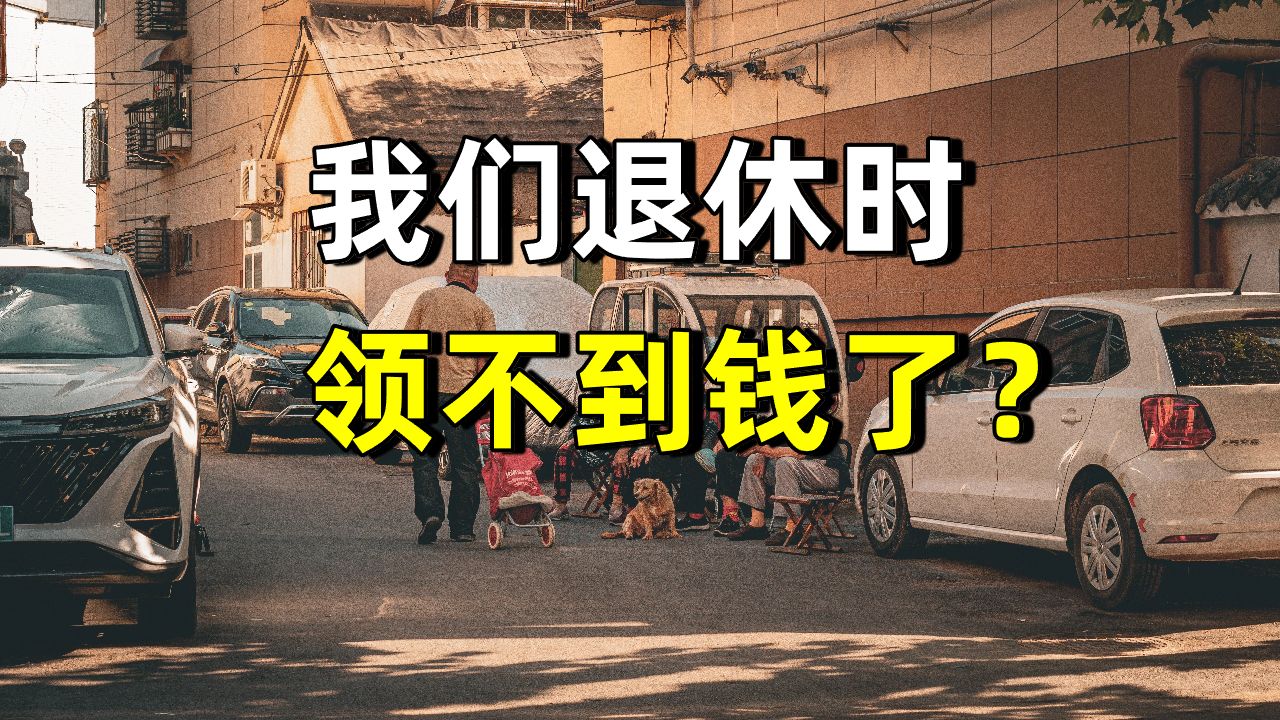 到2050年，养老金可能倒欠11.28万亿.......