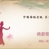 中国舞蹈家协会《中国舞考级》第一级《我勇敢》