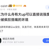 为什么粥区会有这种强度up却不被捂嘴