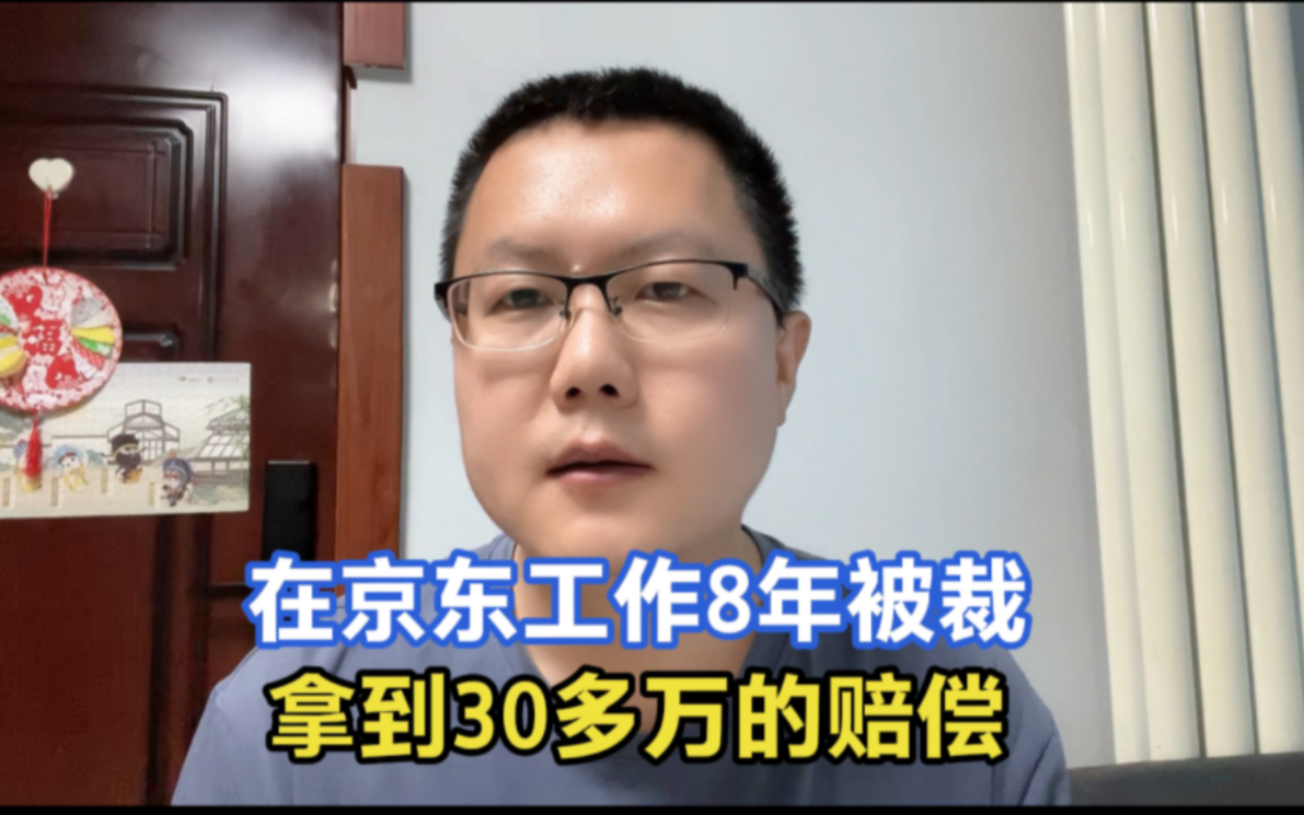 在京东工作8年的程序员，35岁被裁拿到30多万的赔偿，终于自由了