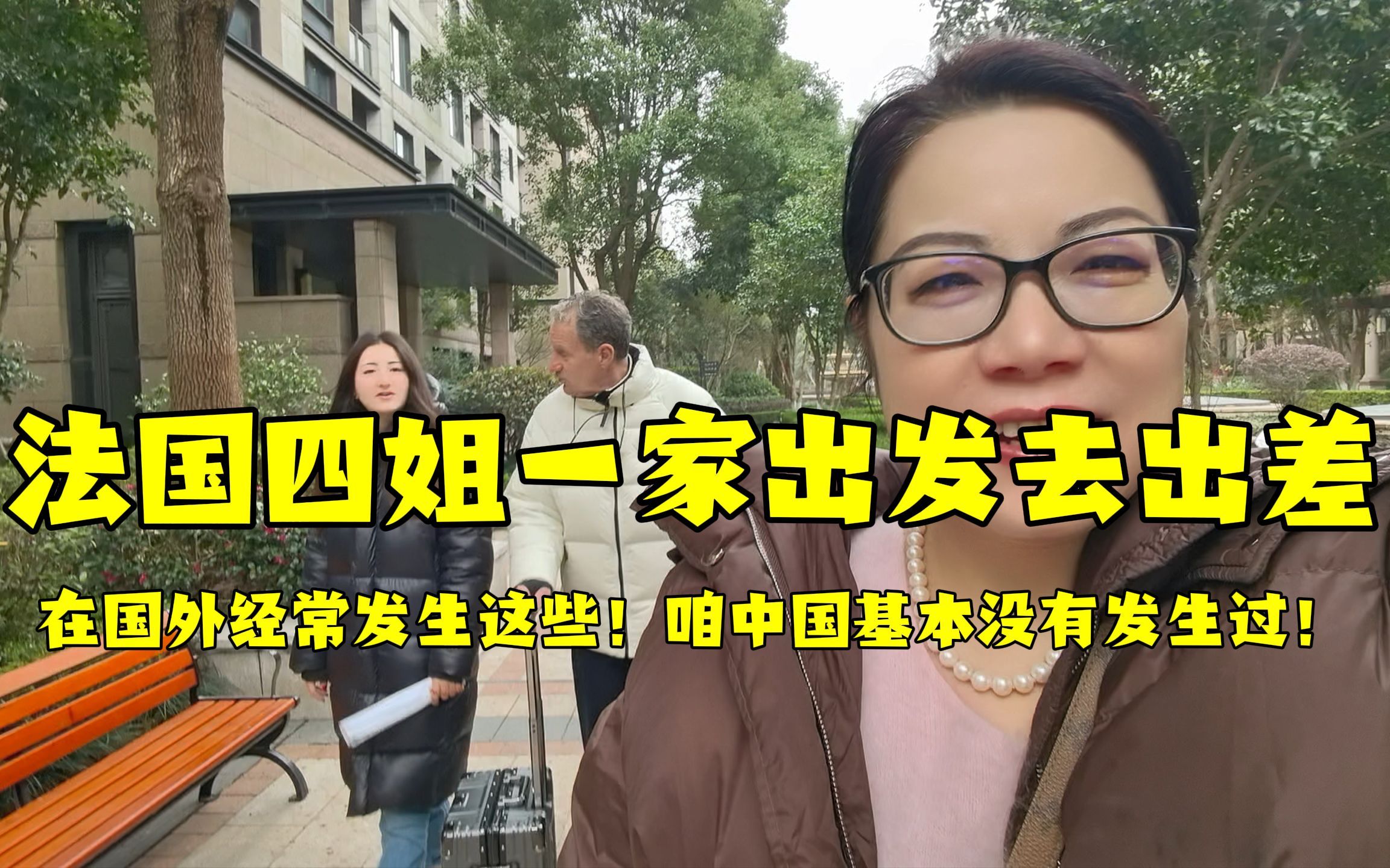 法国四姐一家出发去出差 在国外经常发生!咱中国基本没有发生过-在法国生活的四姐-在法国生活的四姐-哔哩哔哩视频