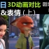 【中美日3D动画对比】剧场版篇 Part2【动作&表情】（上）