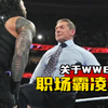 WWE现场上演反对职场霸凌，护卫职场自由，人人有责