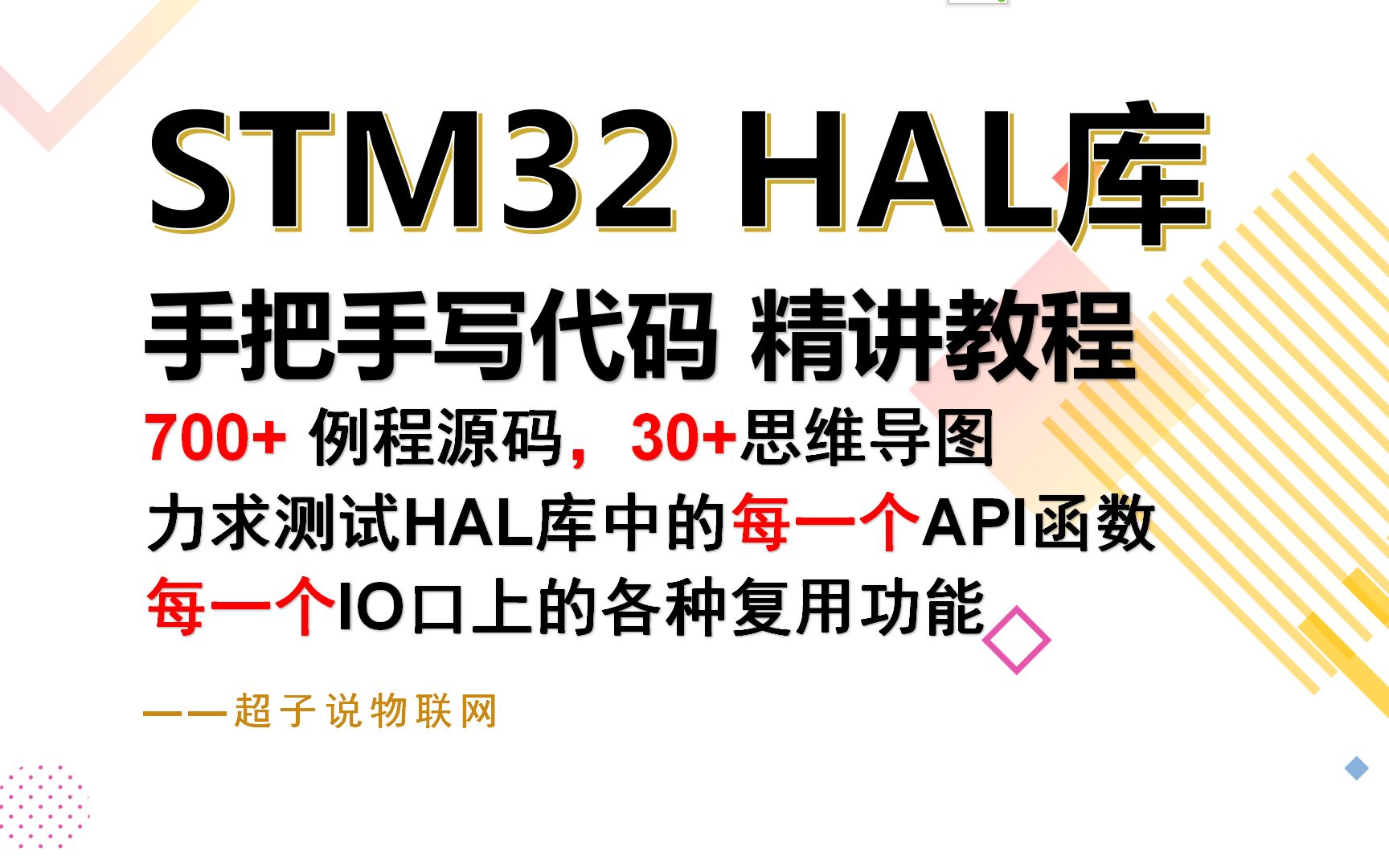 STM32 HAL库精讲入门教程 手把手写程序_——基础篇共238节【已完结】