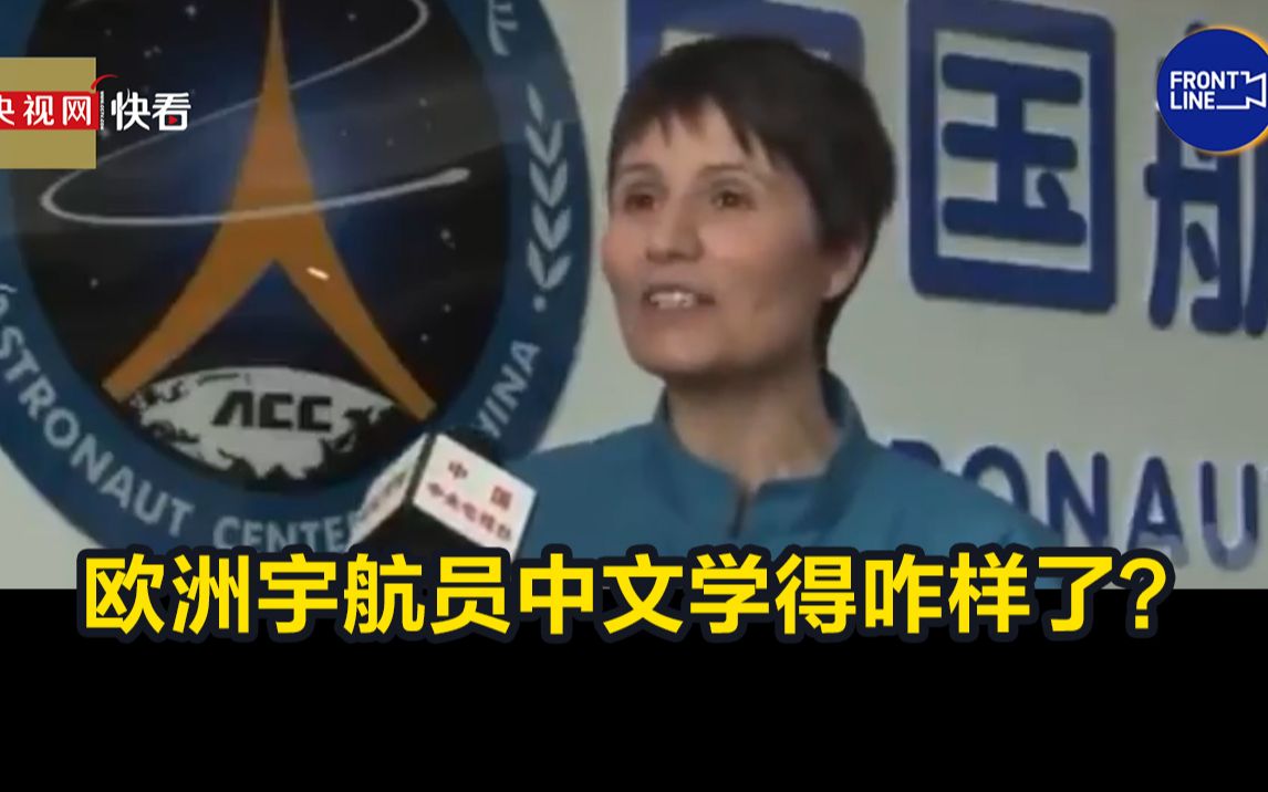 想上中国空间站先要学中文 看看欧洲宇航员中文学得咋样了？