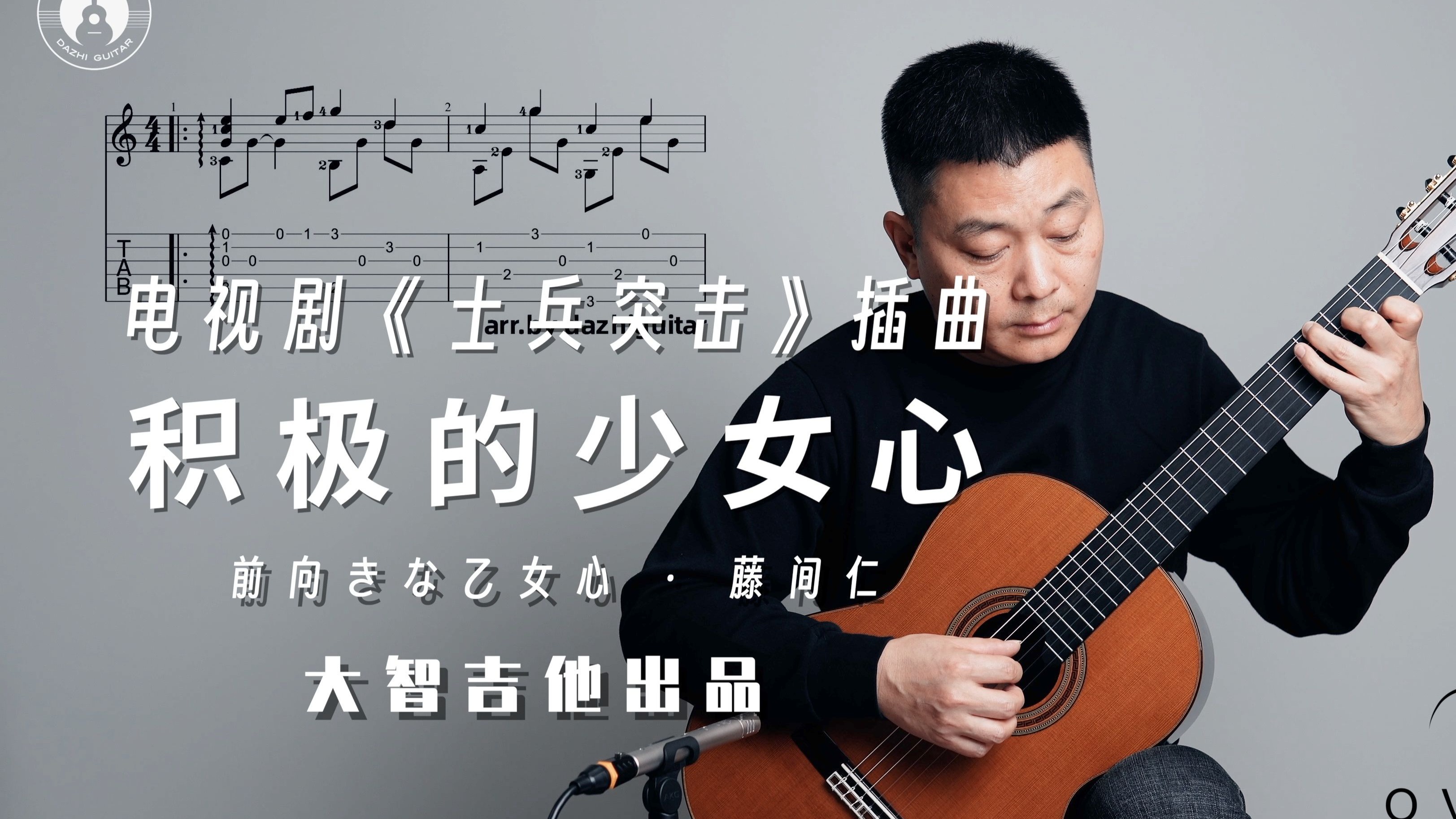 《士兵突击》插曲《前向きな乙女心》(积极的少女心)藤间仁