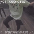 【DJ GENKI 拍摄】TANO*C FES Recap Movie