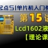 【51高级篇】第15讲LCD1602液晶——理论课，单片机与外围设备的通信的课程啦