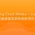 Spring Cloud Alibaba微服务架构电商项目实战