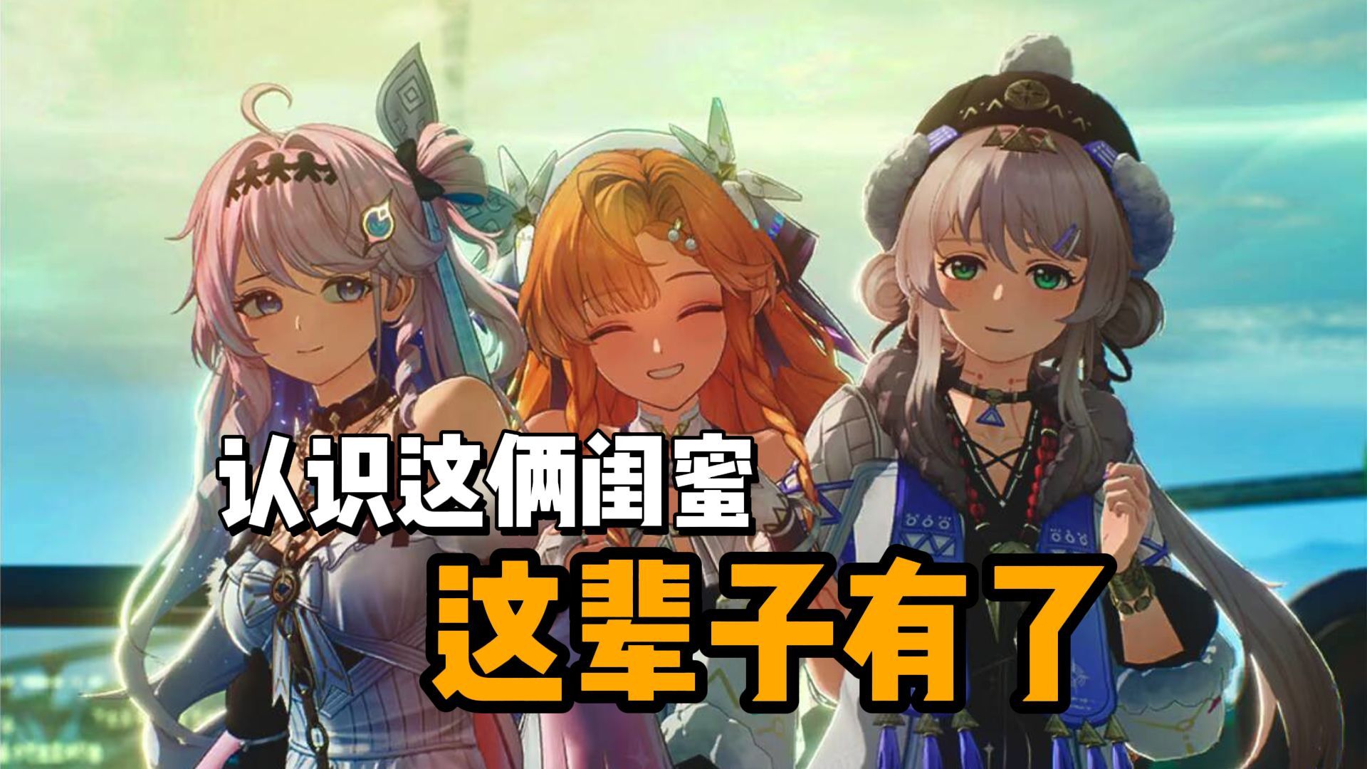 认识这俩闺蜜，耙耙柑这辈子有了