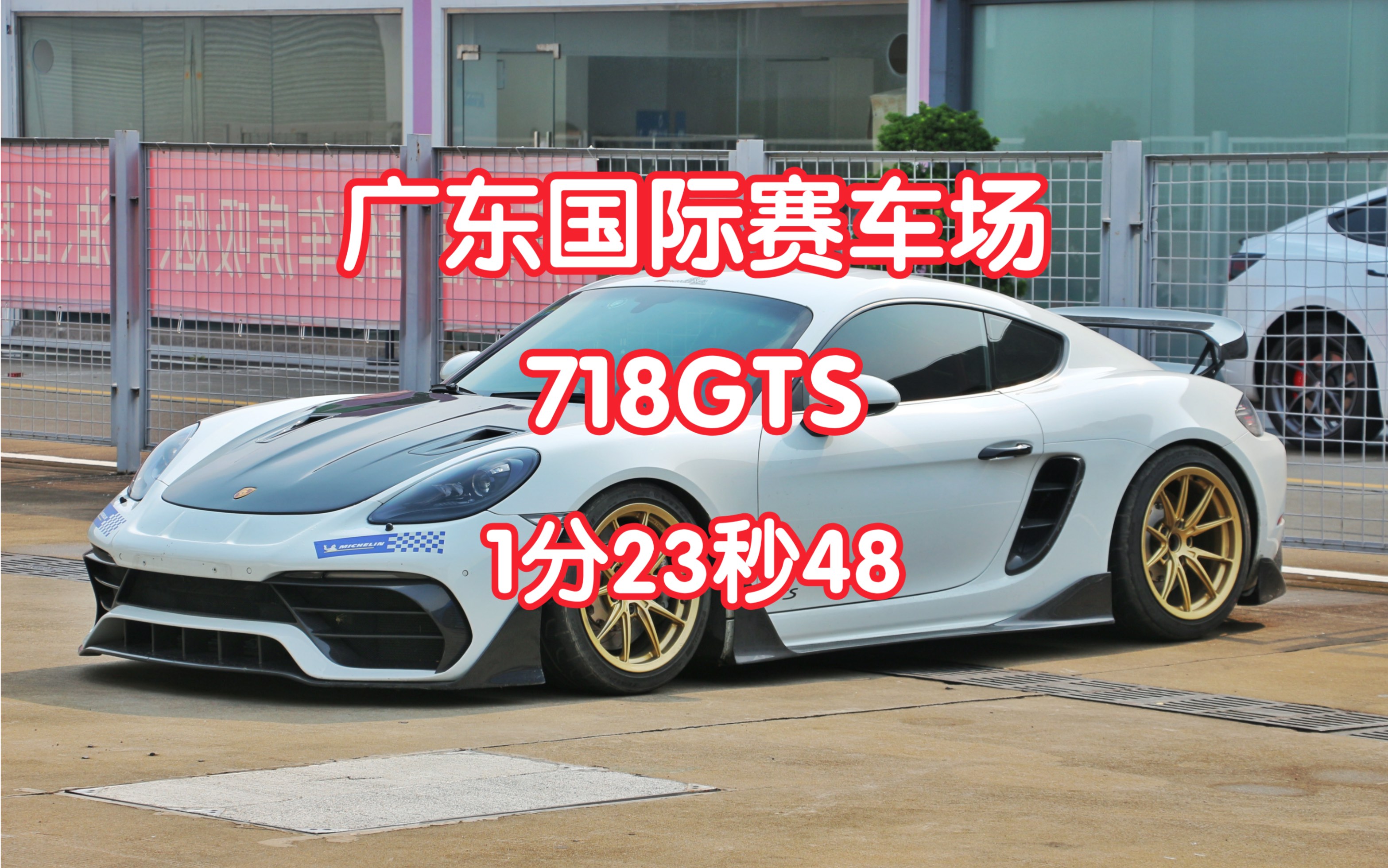 广东国际赛车场 718GTS 1分23秒 飞行圈视频