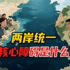 两岸统一的核心障碍是什么