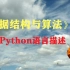 数据结构与算法 python3语言描述