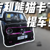 提车Vlog：吉利熊猫卡丁