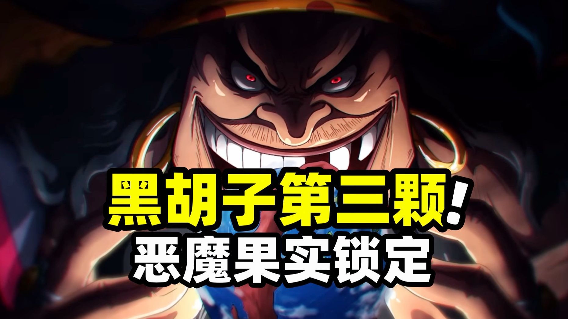 黑胡子的最后一颗恶魔果实已锁定！幻兽系黑色尼卡