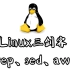 2周光速Linux入门，之Linux三件套（grep、sed、awk）持续更新中，喜欢的就和我交个朋友吧！