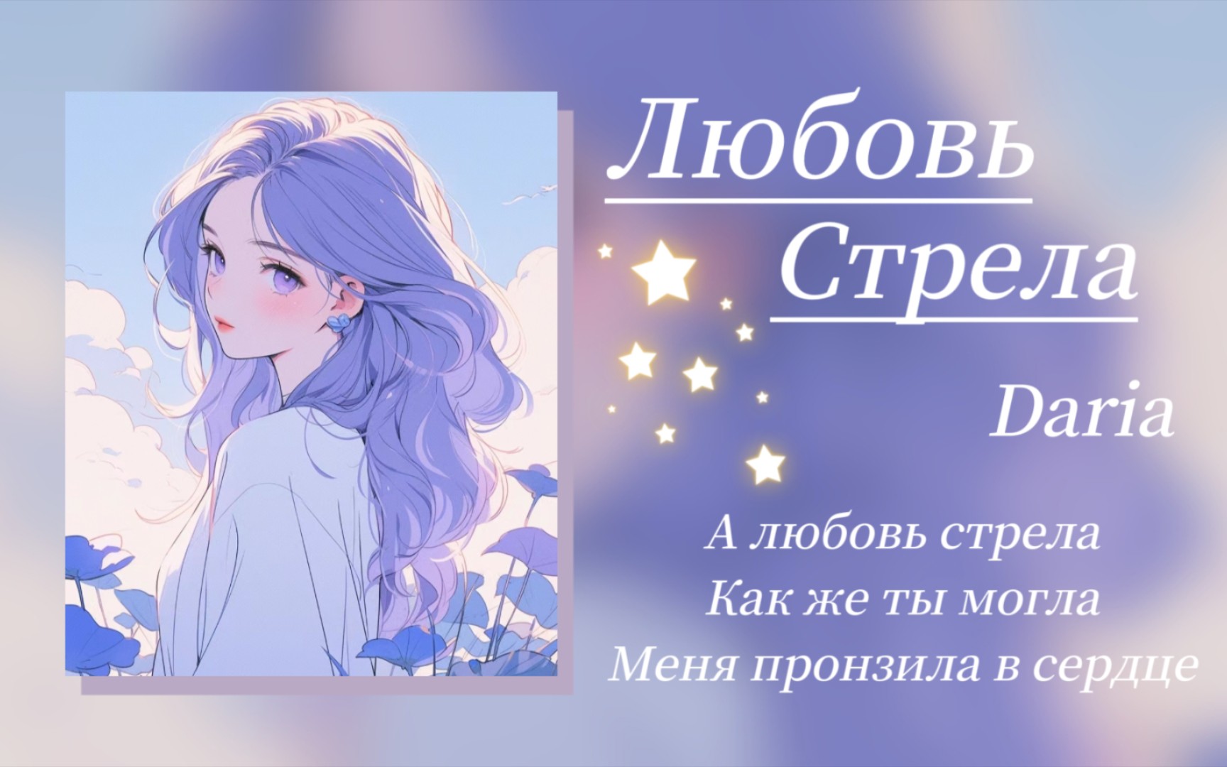 日推歌单｜一秒就会爱上的前奏｜俄语歌《Любовь-Стрела》｜来自粉丝“茶子山首帅”投稿｜你怎么可以，把我的心儿穿透？他只是受了点伤