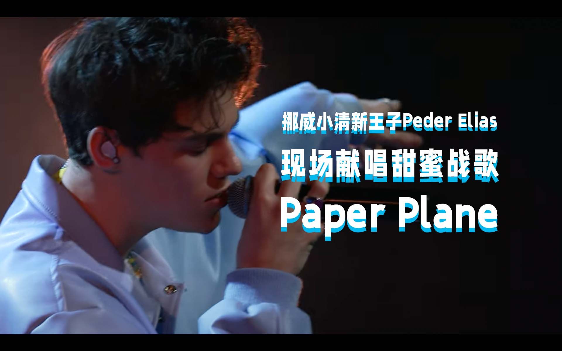 【中字现场】Peder Elias现场献唱甜蜜战歌《Paper Plane》
