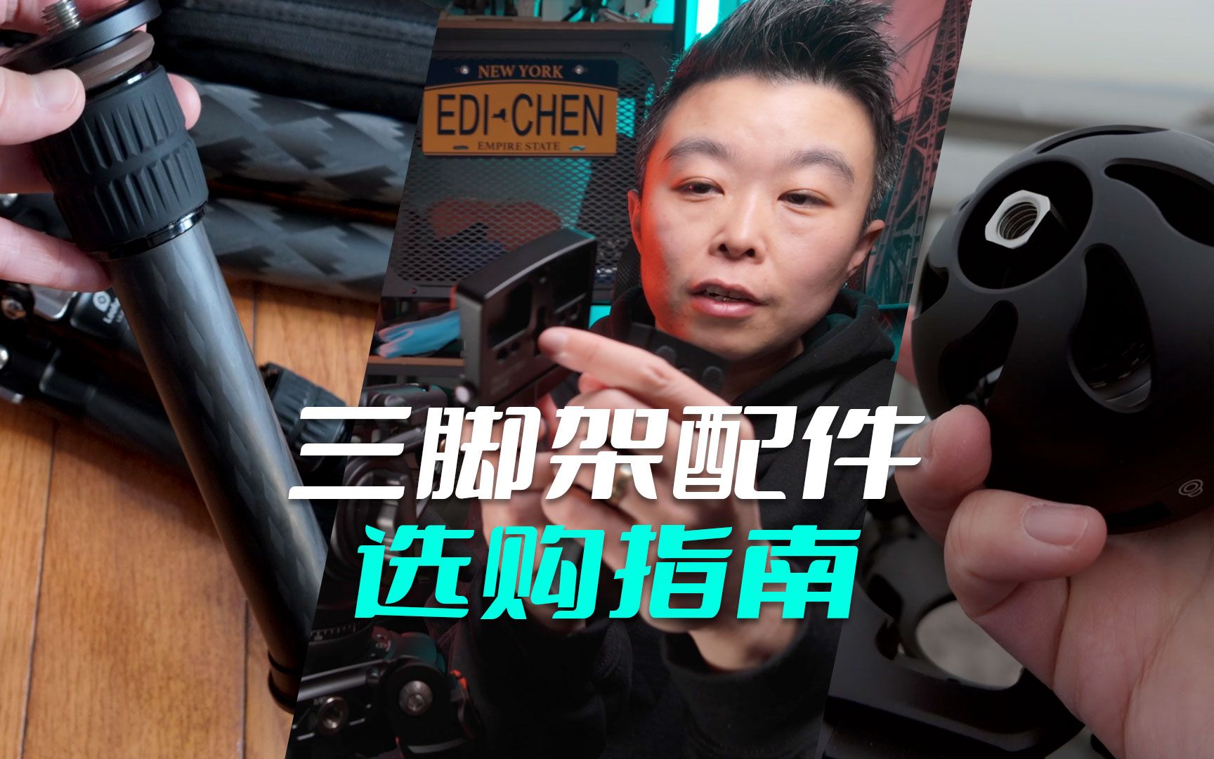 【设备选购指南】三脚架不好用先别急着换，改造一下重新组合搭配也许就好用了呢