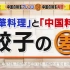 【日综】为何中国的饺子到了日本变成了味，揭秘中日饺子不同原因