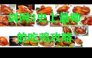 《吃鸡教学》剑网3史上最帅的吃鸡攻略(视频)