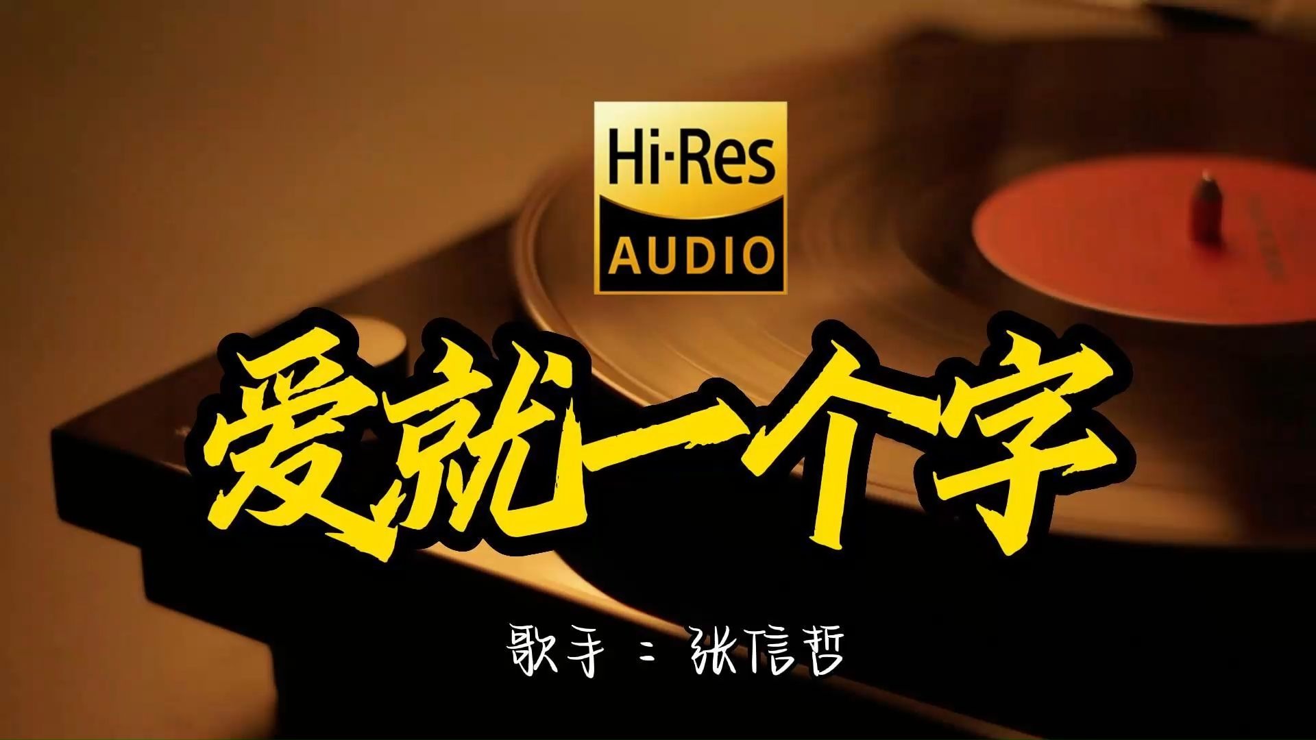 【Hi-Res无损音质】张信哲《爱就一个字》这歌原来这么好听 ！经典歌曲最好听的版本 4K60P