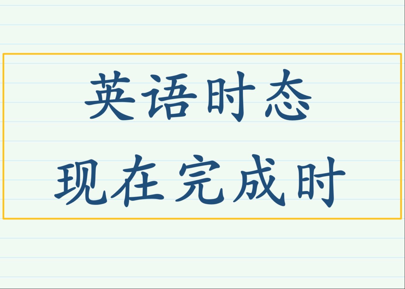 人教版英语语法8B八年级下册期末语法-现在完成时