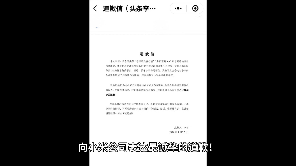 今日头条一用户因曾对小米公司造谣、侮辱,现发布道歉信哔哩哔哩bilibili