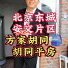 北京二环 国子监孔庙附近全新翻建的私产单间#平房四合院#方家胡同小学#东城安交幼升小