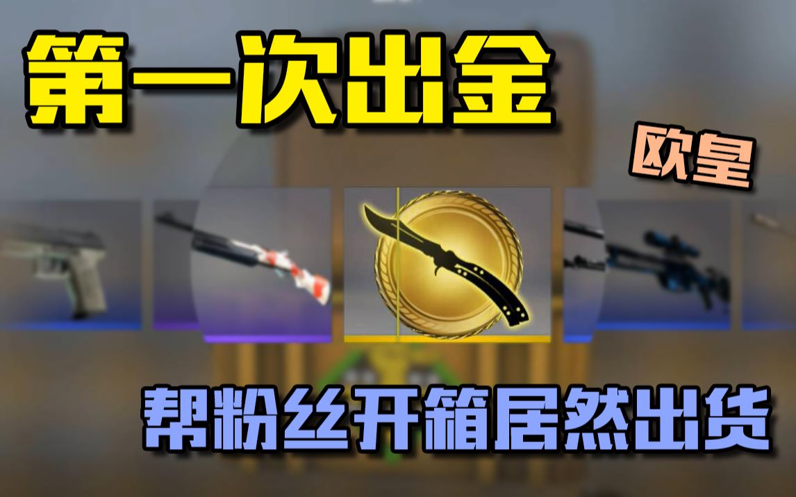 csgo开箱帮粉丝开箱居然出金还是把蝴蝶刀wdnmd第一次出金roll枪